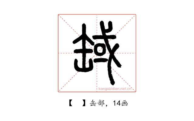 𦈸