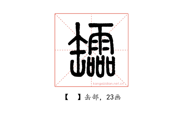 𦉢