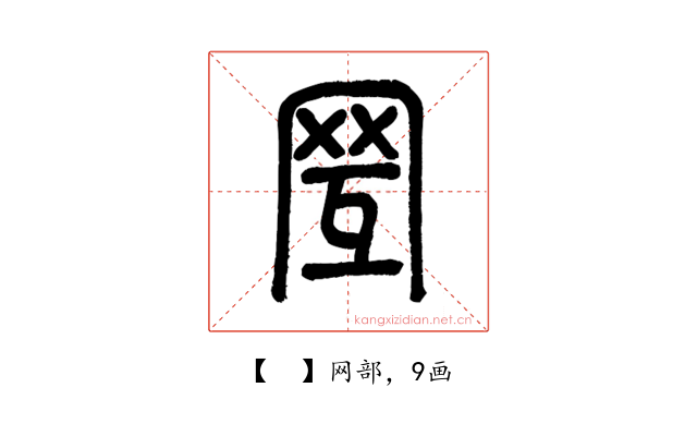 𦊂