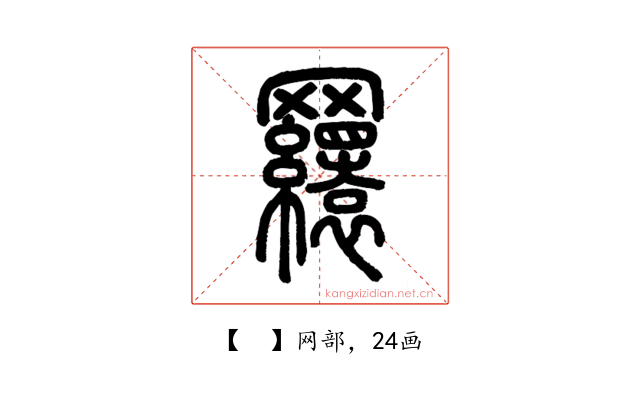 𦌾