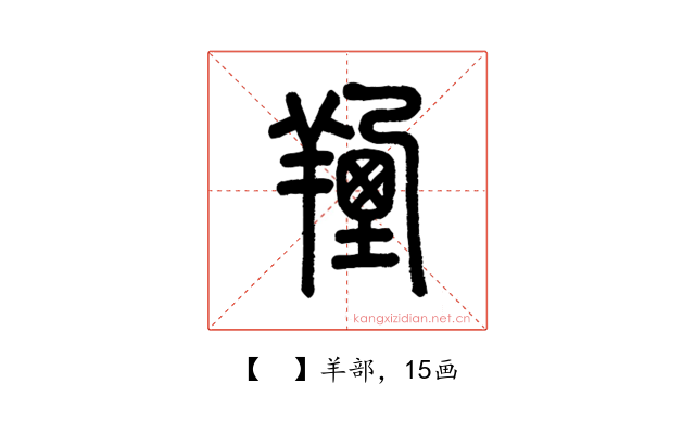 𦎣