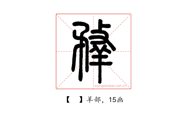 𦎦