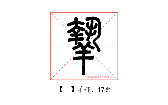 𦎷