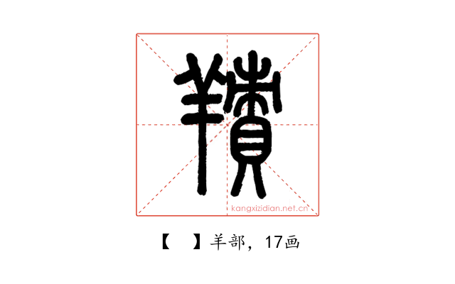 𦎸