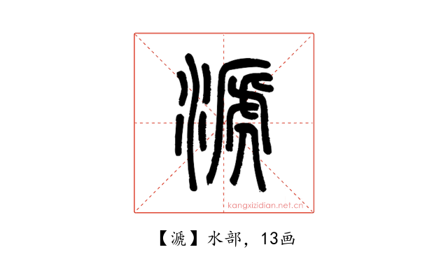 㴲