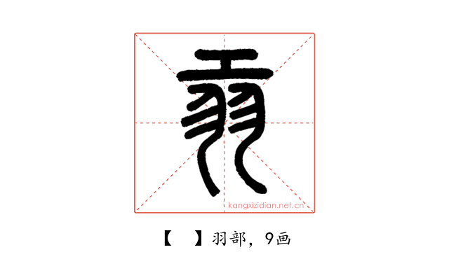 𦏺