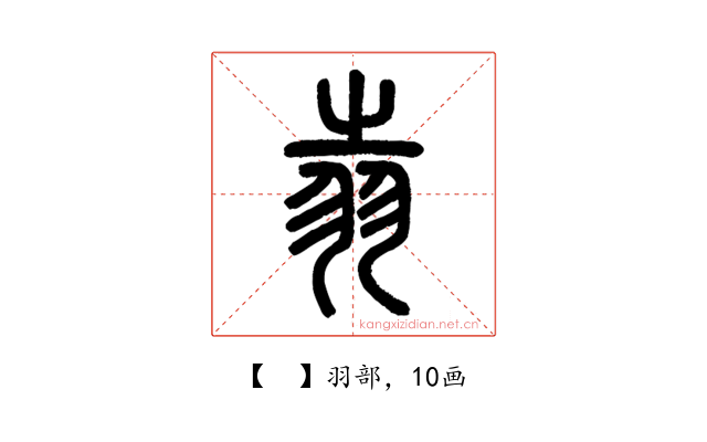 𦐉