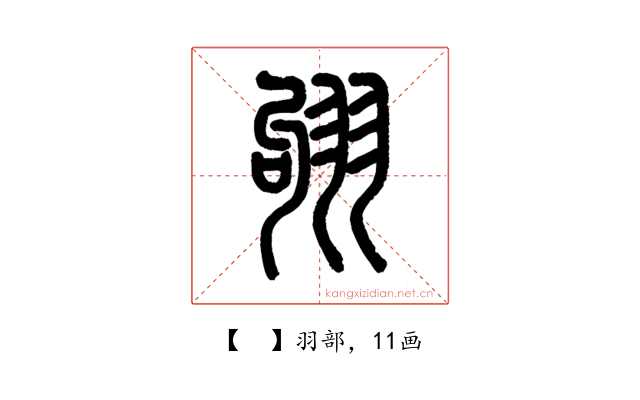 𦐛