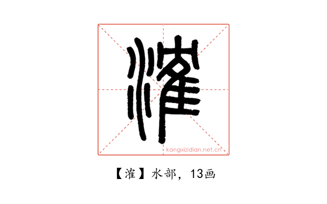 㴶