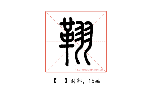 𦑜