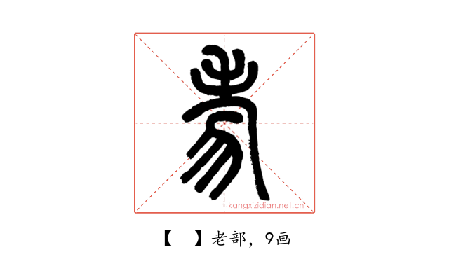 𦒶