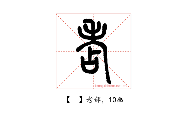 𦒻