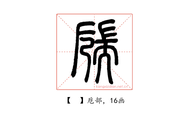 𦓝