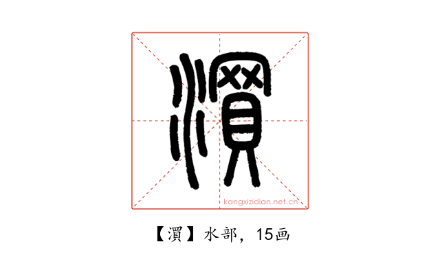 㵋