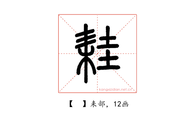 𦓯