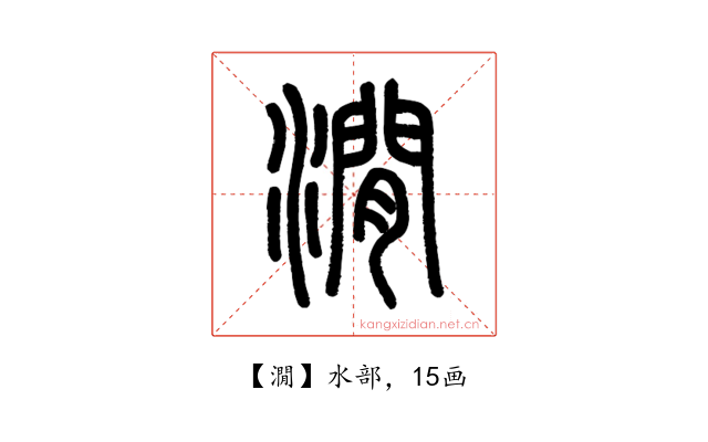 㵎