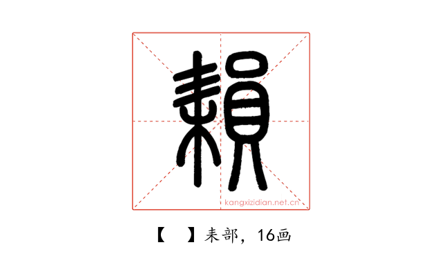 𦔐