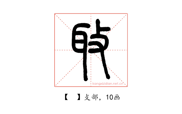 𦔼