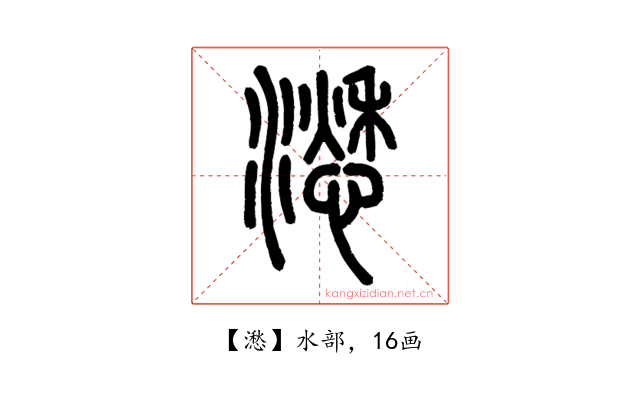 㵞