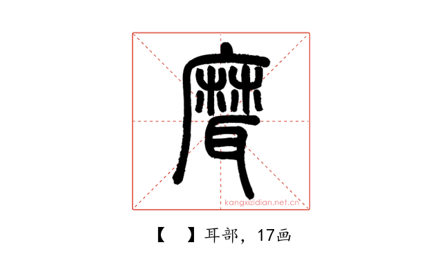 𦗕