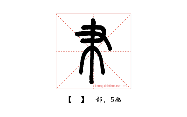 𦘒