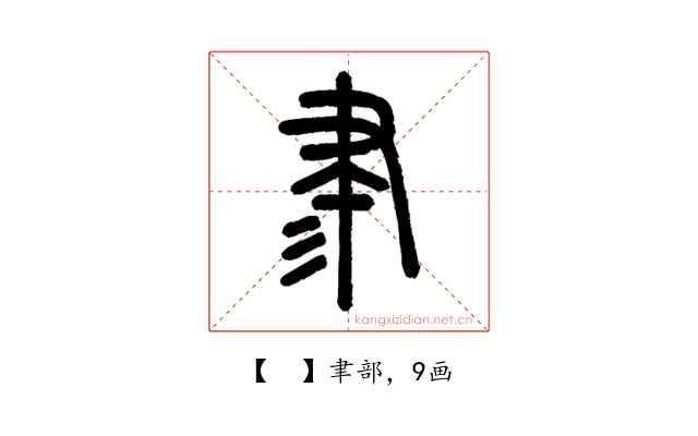 𦘔