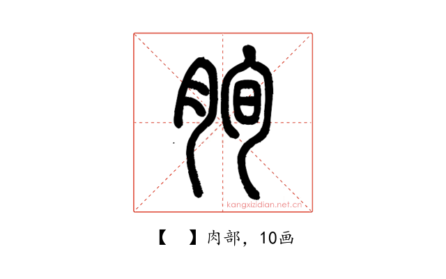 𦚧
