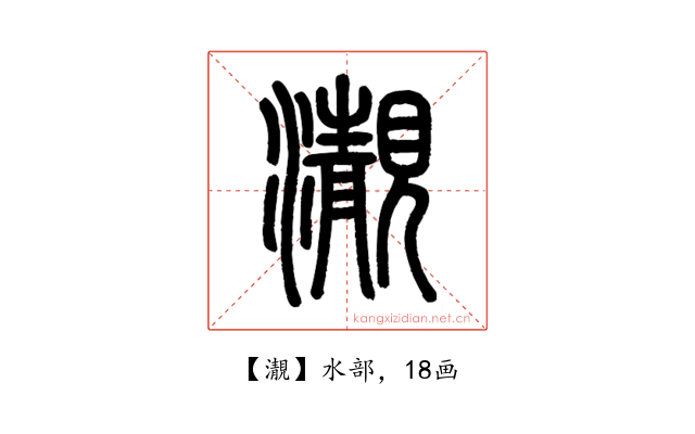 㵾