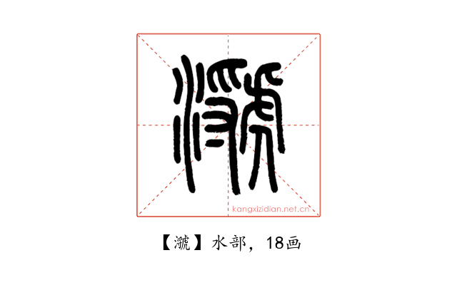 㶁