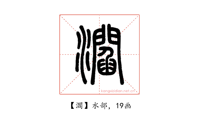 㶄