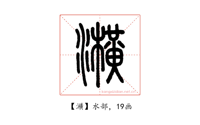 㶇