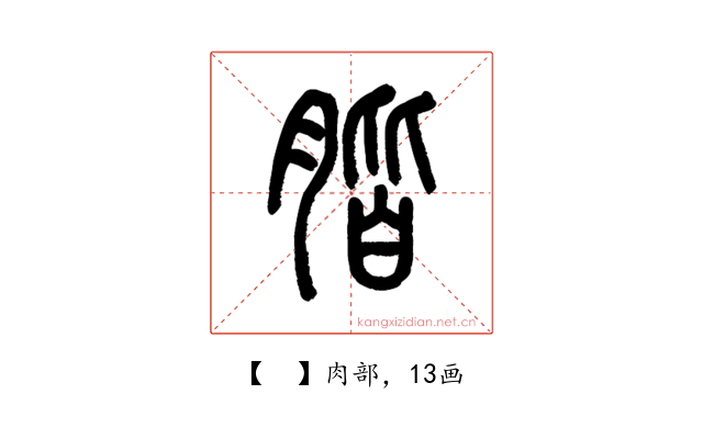 𦝨