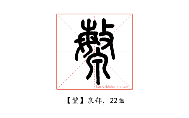 㶗
