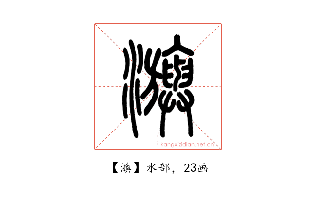 㶛