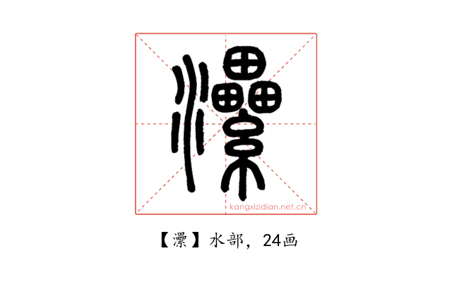 㶟