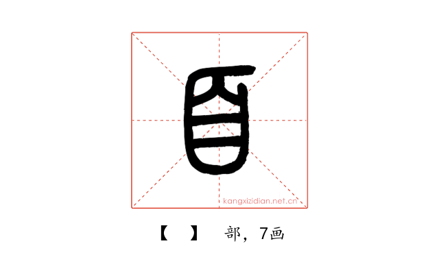 𦣻