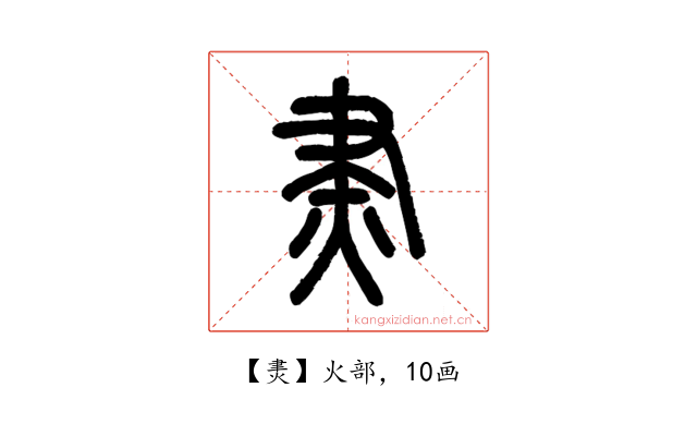 㶳