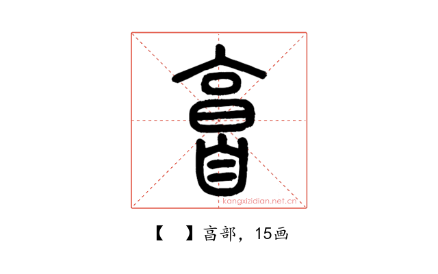 𦤘