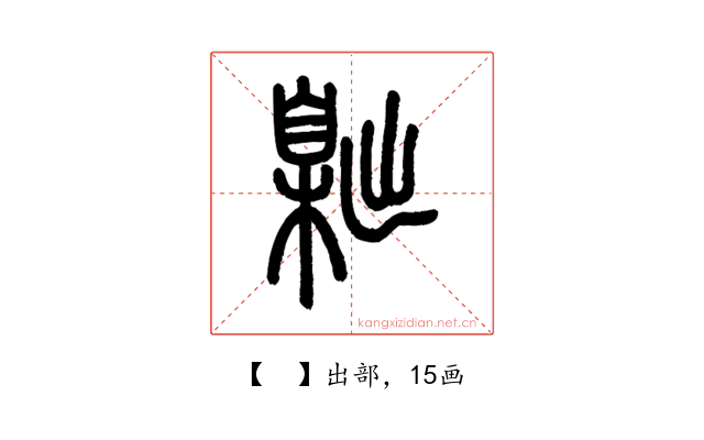 𦤙