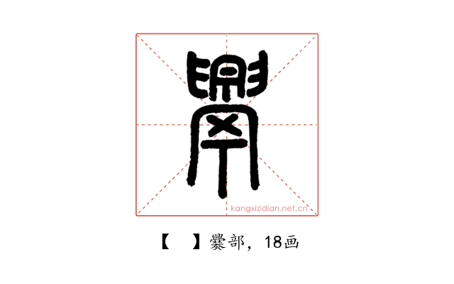 𦦧