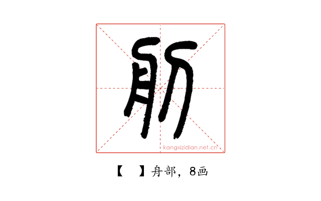 𦨉