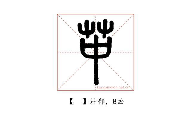 𦬕