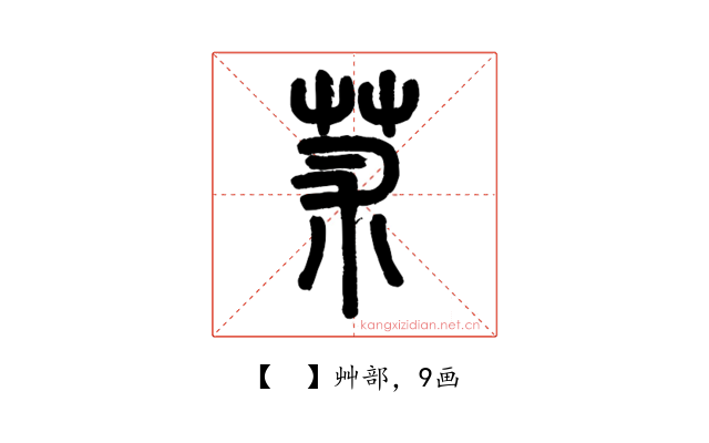 𦬸