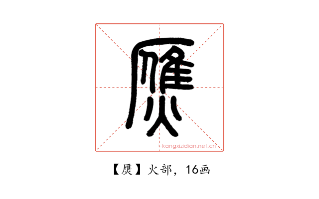 㷳
