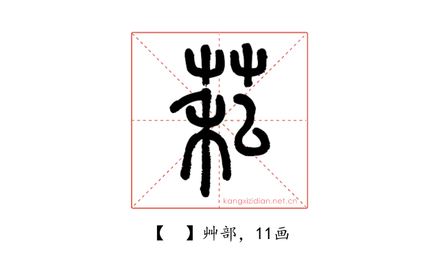𦮺