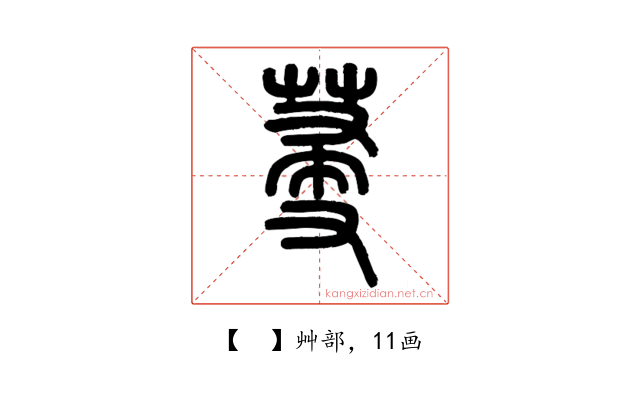 𦯈