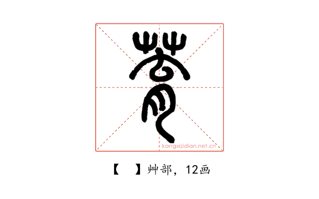 𦱀