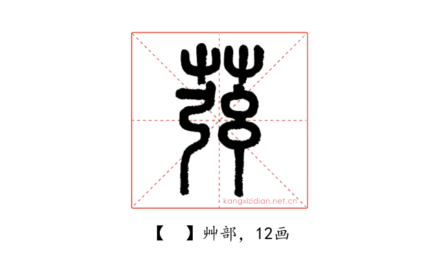 𦱁