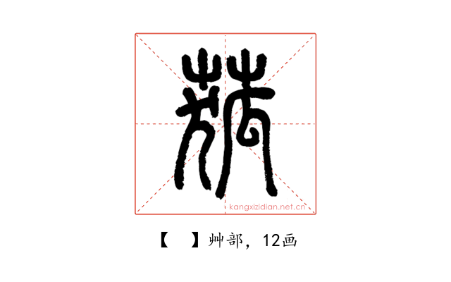 𦱄