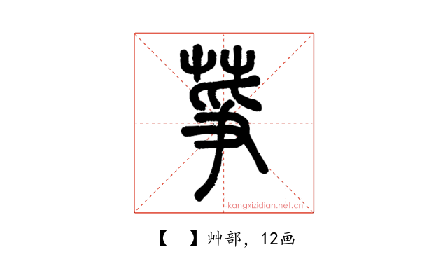 𦱊